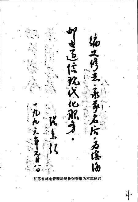 《滨海县邮电志》.pdf_江苏省志预览图4