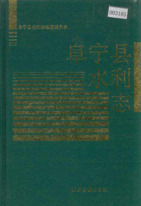 《阜宁县水利志》.pdf_江苏省志缩略图