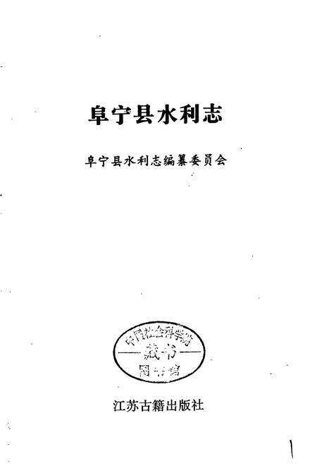 《阜宁县水利志》.pdf_江苏省志预览图1