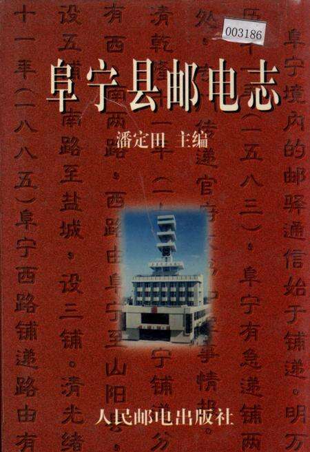 《阜宁县邮电志》.pdf_江苏省志缩略图