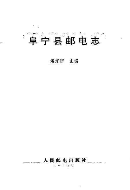 《阜宁县邮电志》.pdf_江苏省志预览图1