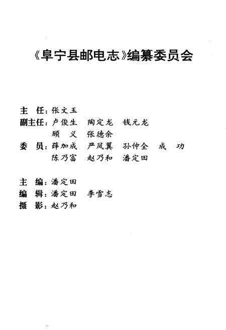 《阜宁县邮电志》.pdf_江苏省志预览图3