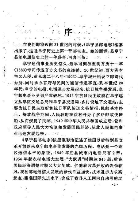 《阜宁县邮电志》.pdf_江苏省志预览图4