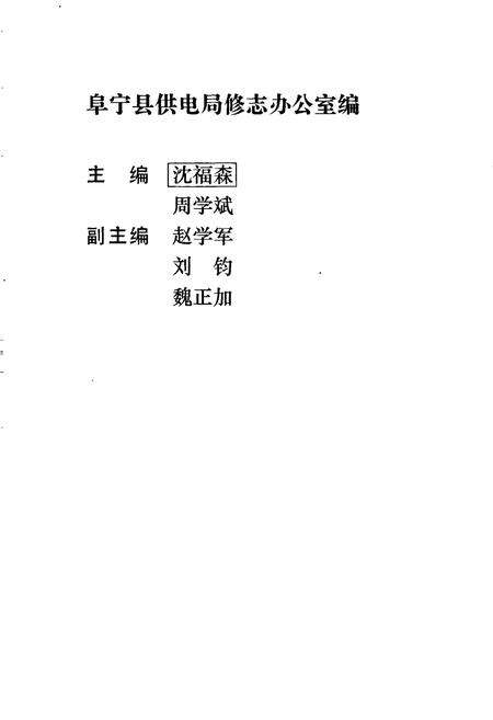 《阜宁县电力工业志》.pdf_江苏省志预览图1
