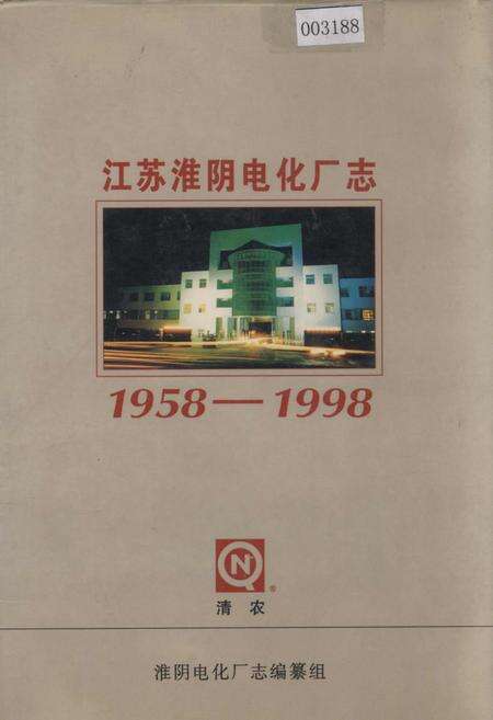 《江苏淮阴电化厂志》.pdf_江苏省志缩略图
