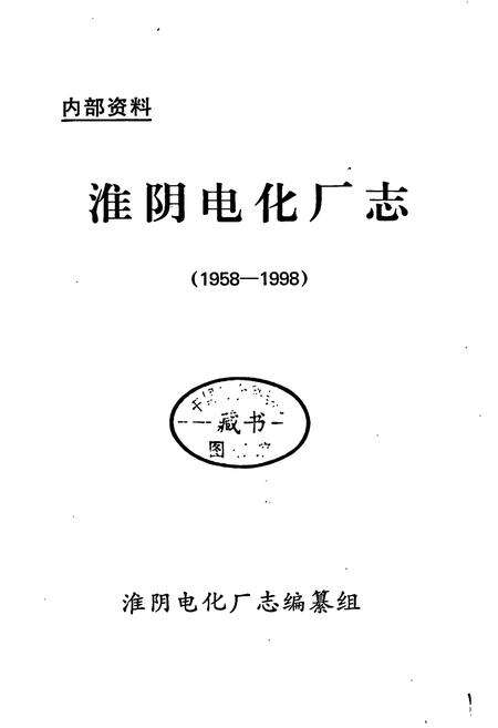 《江苏淮阴电化厂志》.pdf_江苏省志预览图1
