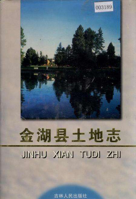 《金湖县土地志》.pdf_江苏省志缩略图