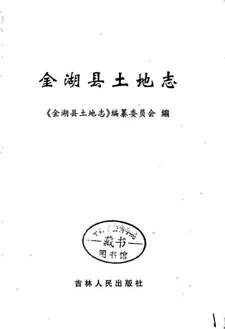 《金湖县土地志》.pdf_江苏省志预览图1