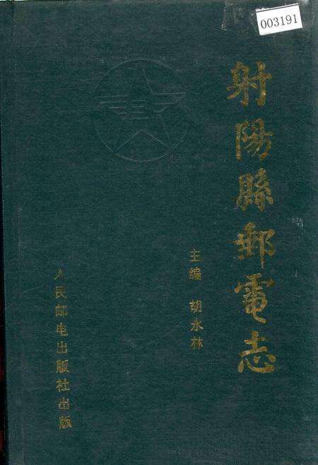 《射阳县邮电志》.pdf_江苏省志缩略图