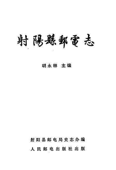 《射阳县邮电志》.pdf_江苏省志预览图1