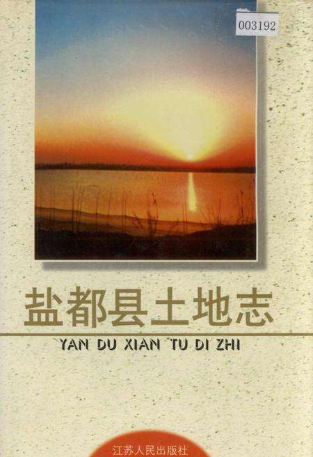 《盐都县土地志》.pdf_江苏省志缩略图