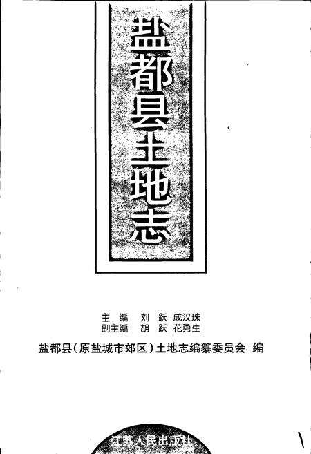 《盐都县土地志》.pdf_江苏省志预览图1