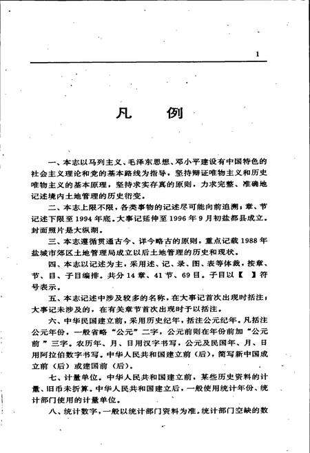 《盐都县土地志》.pdf_江苏省志预览图4