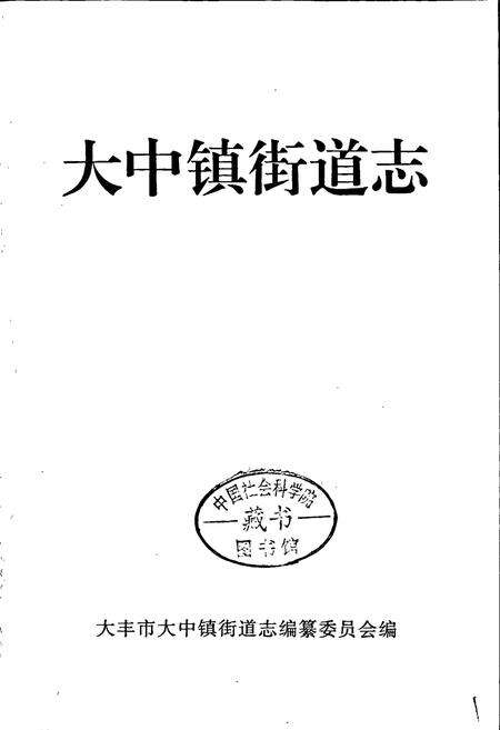 《大中镇街道志》.pdf_江苏省志预览图1