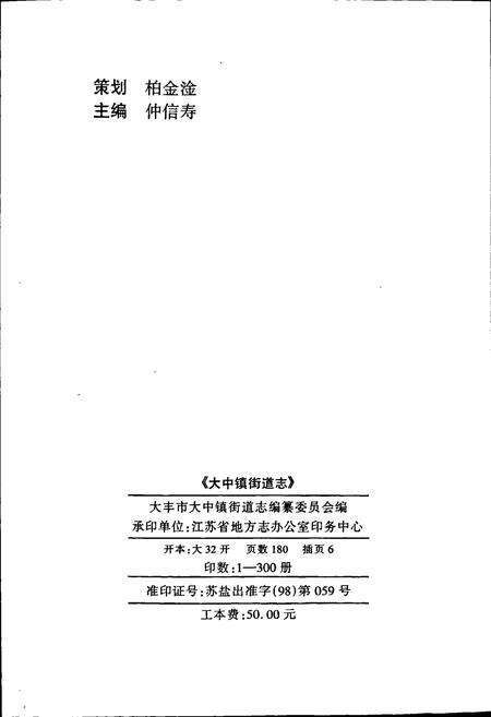 《大中镇街道志》.pdf_江苏省志预览图2