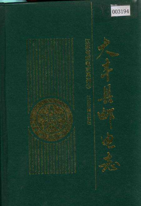 《大丰县邮电志》.pdf_江苏省志缩略图