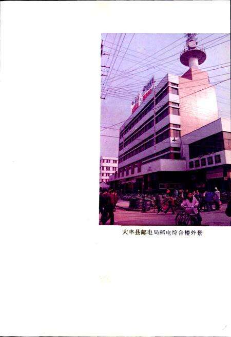 《大丰县邮电志》.pdf_江苏省志预览图5