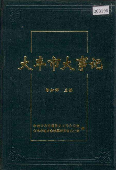 《大丰市大事记》.pdf_江苏省志缩略图