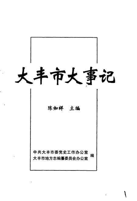 《大丰市大事记》.pdf_江苏省志预览图1