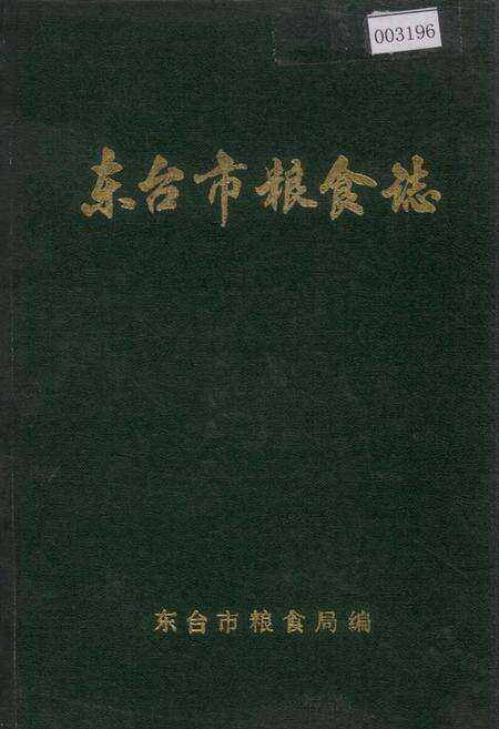 《东台市粮食志》.pdf_江苏省志缩略图