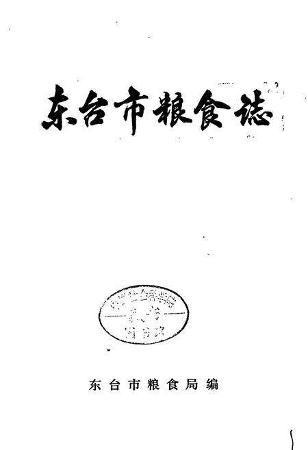 《东台市粮食志》.pdf_江苏省志预览图1