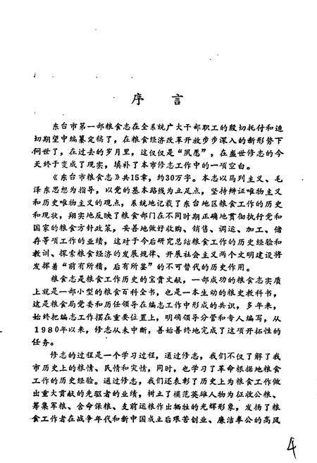 《东台市粮食志》.pdf_江苏省志预览图5