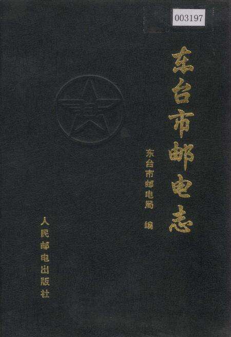 《东台市邮电志》.pdf_江苏省志缩略图