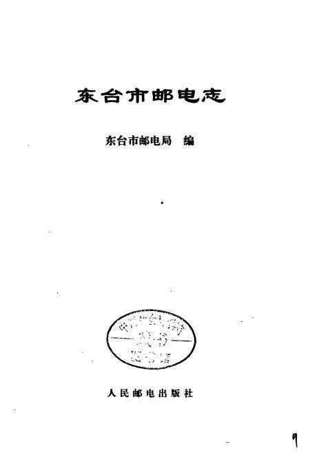 《东台市邮电志》.pdf_江苏省志预览图1