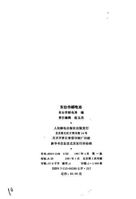 《东台市邮电志》.pdf_江苏省志预览图2