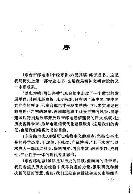 《东台市邮电志》.pdf_江苏省志预览图5