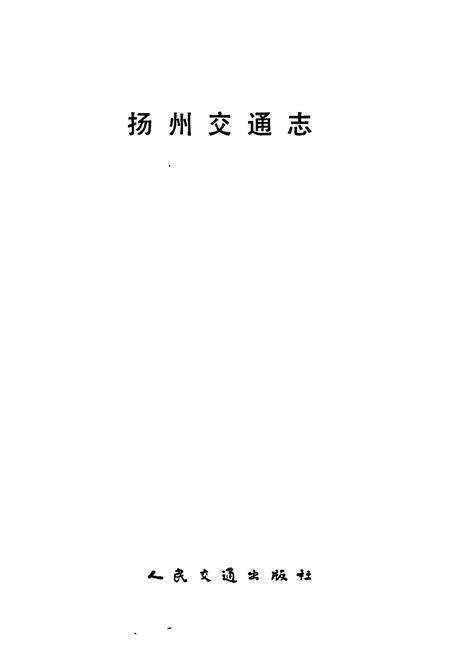 《扬州交通志》.pdf_江苏省志预览图1