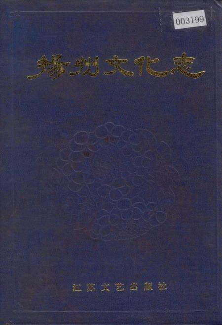 《扬州文化志》.pdf_江苏省志缩略图