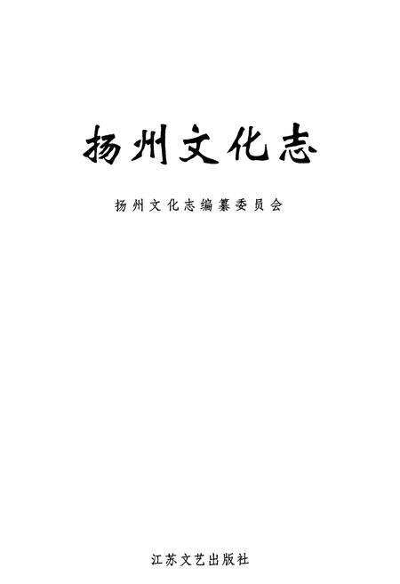 《扬州文化志》.pdf_江苏省志预览图1
