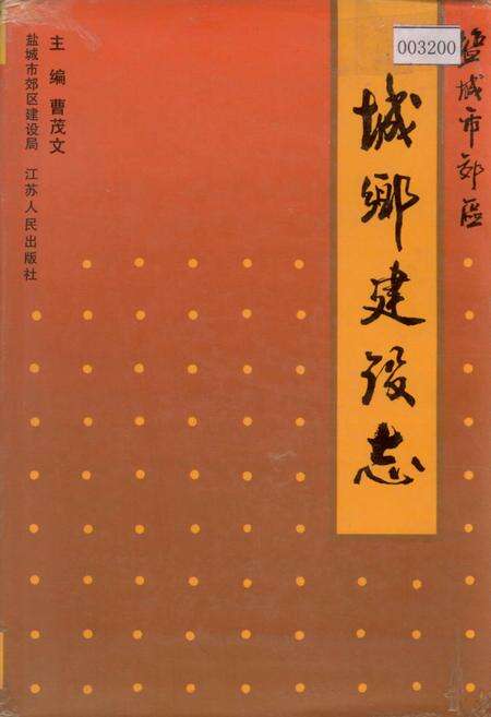 《盐城市郊区城乡建设志》.pdf_江苏省志缩略图