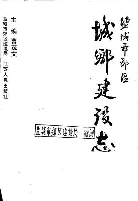 《盐城市郊区城乡建设志》.pdf_江苏省志预览图1