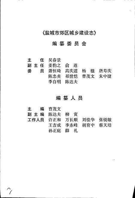 《盐城市郊区城乡建设志》.pdf_江苏省志预览图2