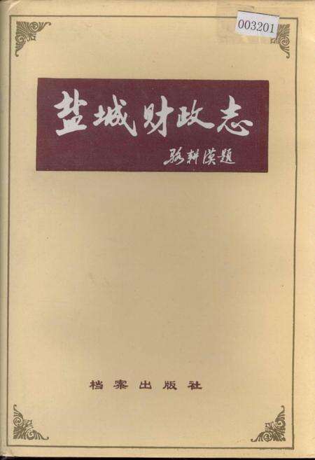 《盐城财政志》.pdf_江苏省志缩略图