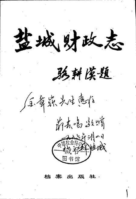 《盐城财政志》.pdf_江苏省志预览图1