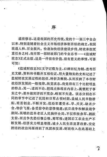 《盐城财政志》.pdf_江苏省志预览图3