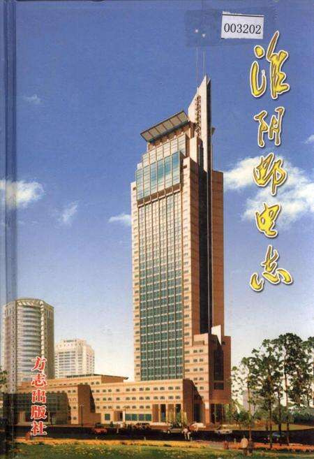 《淮阴邮电志》.pdf_江苏省志缩略图