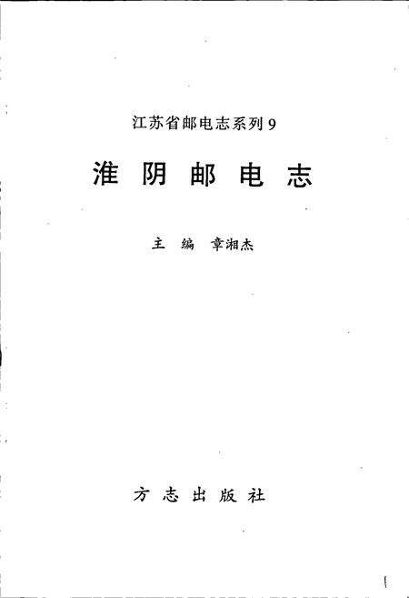 《淮阴邮电志》.pdf_江苏省志预览图1