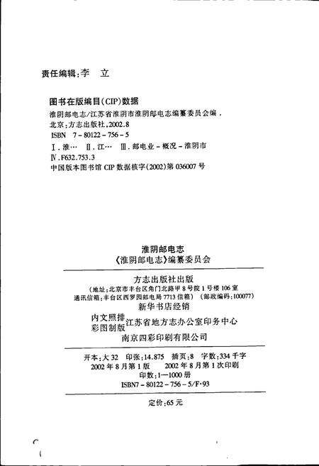 《淮阴邮电志》.pdf_江苏省志预览图2