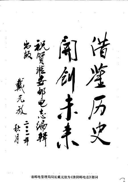 《淮阴邮电志》.pdf_江苏省志预览图3