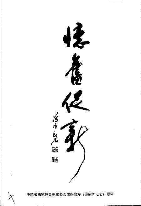 《淮阴邮电志》.pdf_江苏省志预览图4