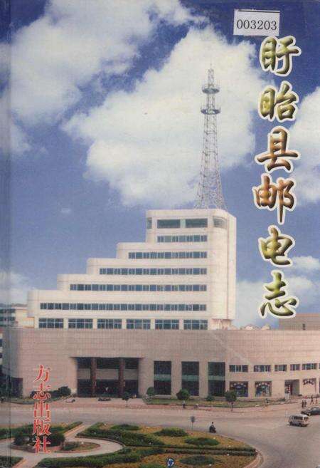 《盱眙县邮电志》.pdf_江苏省志缩略图