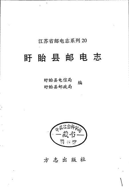 《盱眙县邮电志》.pdf_江苏省志预览图1
