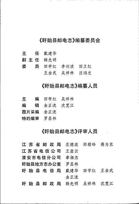 《盱眙县邮电志》.pdf_江苏省志预览图5