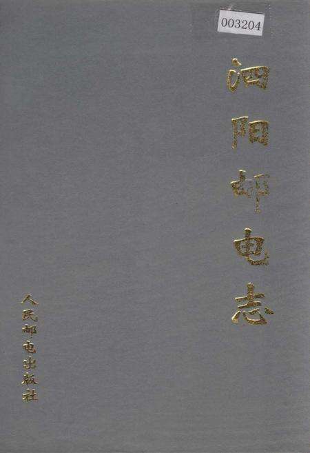 《泗阳邮电志》.pdf_江苏省志缩略图