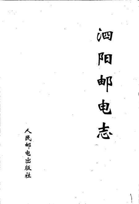 《泗阳邮电志》.pdf_江苏省志预览图1
