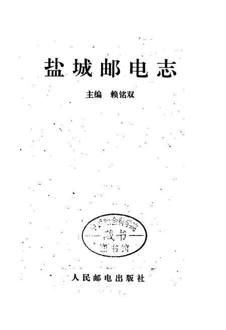 《盐城邮电志》.pdf_江苏省志预览图1